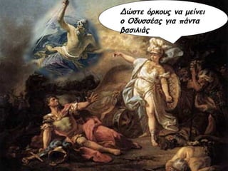 Δώστε όρκους να μείνει ο Οδυσσέας για πάντα βασιλιάς 