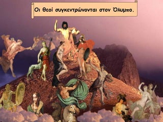 Οι θεοί συγκεντρώνονται στον Όλυμπο. 