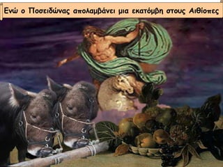 Ενώ ο Ποσειδώνας απολαμβάνει μια εκατόμβη στους Αιθίοπες 