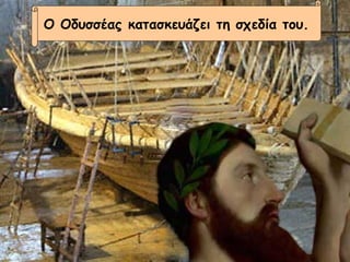 Ο Οδυσσέας κατασκευάζει τη σχεδία του. 