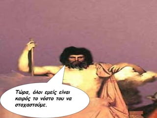 Τώρα, όλοι εμείς είναι καιρός το νόστο του να στοχαστούμε. 