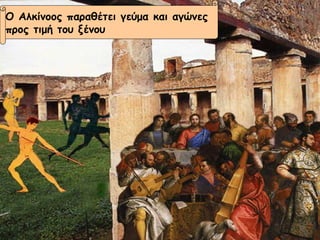 Ο Αλκίνοος παραθέτει γεύμα και αγώνες  προς τιμή του ξένου 