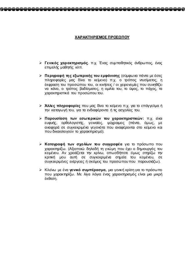 ΧΑΡΑΚΤΗΡΙΣΜΟΣ ΠΡΟΣΩΠΟΥ
 Γενικός χαÏακτηÏισμός. Ï€.χ. Ένας συμπαθητικός άνθÏωπος, Îνας
επιμελής μαθητής κλπ.
 ΠεÏιγÏαφή τη...