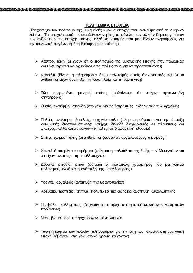 ΠΟΛΙΤΙΣΜΙΚΑ ΣΤΟΙΧΕΙΑ
(Στοιχεία για τον πολιτισμό της μυκηναϊκής κυÏίως εποχής που αντλοÏμε από το ομηÏικό
κείμενο. Τα στοι...