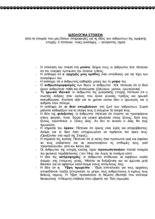 ΙΔΕΟΛΟΓΙΚΑ ΣΤΟΙΧΕΙΑ
(όλα τα στοιχεία που μας δίνουν πληÏοφοÏίες για τις ιδÎες των ανθÏώπων της ομηÏικής
εποχής: τι πίστευα...