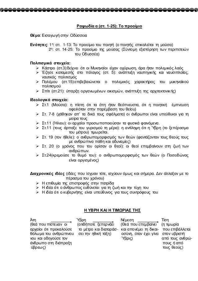 Ραψωδία α (στ. 1-25): Το Ï€Ïοοίμιο
ΘÎμα: Εισαγωγή στην ΟδÏσσεια
Ενότητες: 1η: στ. 1-13: Το Ï€Ïοοίμιο του ποιητή (ο ποιητής ε...
