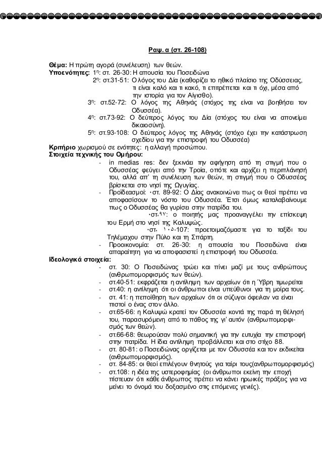 ΡαÏ. α (ÏÏ. 26-108)
ÎÎμα: Î ÏÏÏÏη αγοÏά (ÏÏ
νÎλεÏ
Ïη) ÏÏν θεÏν.
Î¥ÏοενÏÏηÏεÏ: 1η: ÏÏ. 26-30: ΠαÏοÏ
Ïία ÏοÏ
ΠοÏειδÏνα
2η: ÏÏ.3...