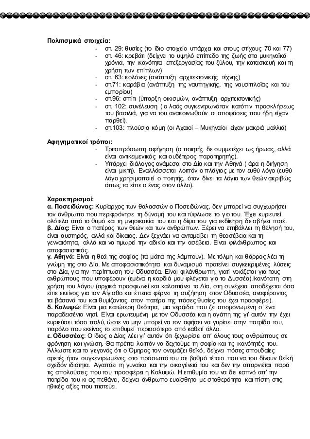 ΠολιÏιÏμικά ÏÏοιÏεία:
- ÏÏ. 29: θÏ
ÏÎ¯ÎµÏ (Ïο ίδιο ÏÏοιÏείο Ï
ÏάÏÏει και ÏÏοÏ
Ï ÏÏίÏοÏ
Ï 70 και 77)
- ÏÏ. 46: κÏεβάÏι (δείÏνει Ï...