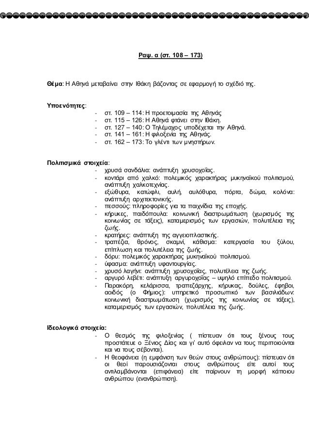 ΡαÏ. α (ÏÏ. 108 â 173)
ÎÎμα: Î Îθηνά μεÏαβαίνει ÏÏην Îθάκη βάζονÏÎ±Ï Ïε εÏαÏμογή Ïο ÏÏÎÎ´Î¹Ï ÏηÏ.
Î¥ÏοενÏÏηÏεÏ:
- ÏÏ. 109 â 11...