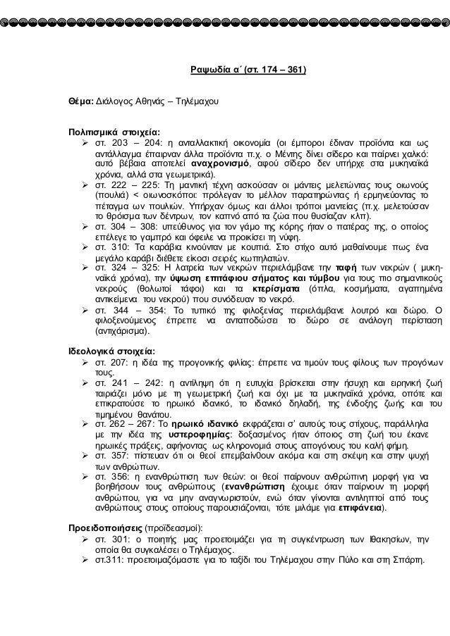 ΡαÏÏδία αΠ(ÏÏ. 174 â 361)
ÎÎμα: ÎÎ¹Î¬Î»Î¿Î³Î¿Ï ÎÎ¸Î·Î½Î¬Ï â ΤηλÎμαÏοÏ
ΠολιÏιÏμικά ÏÏοιÏεία:
ï ÏÏ. 203 â 204: η ανÏαλλακÏική οικονομ...