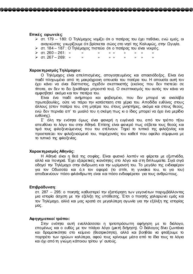 ÎÏικÎÏ ÎµÎ¹ÏÏνείεÏ:
ï ÏÏ. 179 â 180: ΠΤηλÎμαÏÎ¿Ï Î½Î¿Î¼Î¯Î¶ÎµÎ¹ ÏÏι ο ÏαÏÎÏÎ±Ï ÏοÏ
ÎÏει Ïεθάνει, ÎµÎ½Ï ÎµÎ¼ÎµÎ¯Ï, οι
αναγνÏÏÏÎµÏ Î³Î½ÏÏίζοÏ
με...