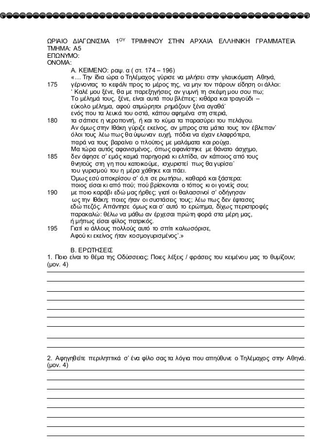 ΩΡÎÎÎÎ ÎÎÎÎΩÎÎΣÎÎ 1ÎÎ¥ ΤΡÎÎÎÎÎÎ¥ ΣΤÎÎ ÎΡΧÎÎÎ ÎÎÎÎÎÎÎÎ ÎΡÎÎÎÎΤÎÎÎ
ΤÎÎÎÎ: Î5
ÎΠΩÎÎ¥ÎÎ:
ÎÎÎÎÎ:
Î. ÎÎÎÎÎÎÎ: ÏαÏ. α ( ÏÏ. 174 â 19...