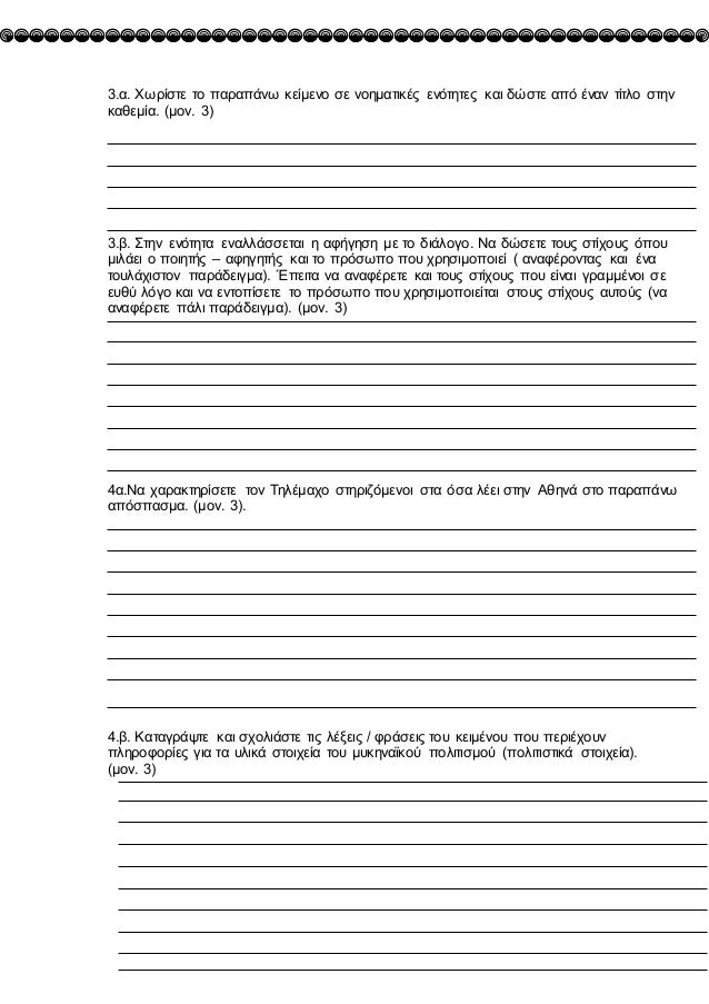 3.α. ΧÏÏίÏÏε Ïο ÏαÏαÏÎ¬Î½Ï ÎºÎµÎ¯Î¼ÎµÎ½Î¿ Ïε νοημαÏικÎÏ ÎµÎ½ÏÏηÏÎµÏ ÎºÎ±Î¹ δÏÏÏε αÏÏ Îναν ÏίÏλο ÏÏην
καθεμία. (μον. 3)
3.β. ΣÏην ενÏÏηÏα ...