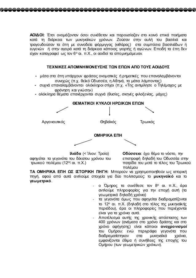 ÎÎÎÎÎÎ: ÎÏÏι ονομάζονÏαν ÏÏοι ÏÏ
νÎθεÏαν και ÏαÏοÏ
Ïίαζαν ÏÏο ÎºÎ¿Î¹Î½Ï ÎµÏικά ÏοιήμαÏα
καÏά Ïη διάÏκεια ÏÏν μÏ
κηναÏκÏν ÏÏÏνÏν. Î...
