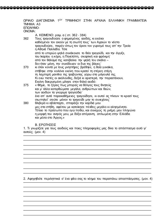 ΩΡÎÎÎÎ ÎÎÎÎΩÎÎΣÎÎ 1ÎÎ¥ ΤΡÎÎÎÎÎÎ¥ ΣΤÎÎ ÎΡΧÎÎÎ ÎÎÎÎÎÎÎÎ ÎΡÎÎÎÎΤÎÎÎ
ΤÎÎÎÎ: Î3
ÎΠΩÎÎ¥ÎÎ:
ÎÎÎÎÎ:
Î. ÎÎÎÎÎÎÎ: ÏαÏ. α ( ÏÏ. 362 - 38...