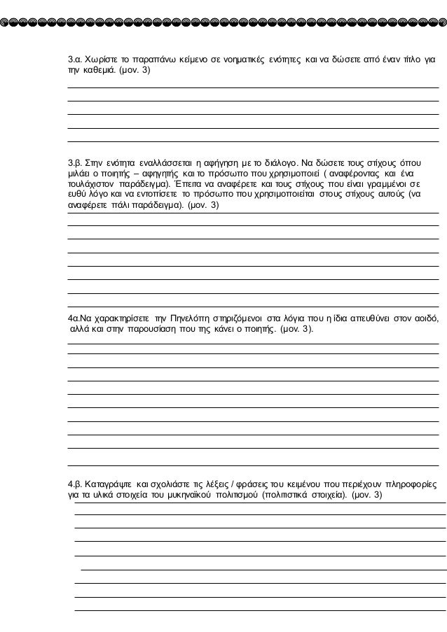 3.α. ΧÏÏίÏÏε Ïο ÏαÏαÏÎ¬Î½Ï ÎºÎµÎ¯Î¼ÎµÎ½Î¿ Ïε νοημαÏικÎÏ ÎµÎ½ÏÏηÏÎµÏ ÎºÎ±Î¹ να δÏÏεÏε αÏÏ Îναν ÏίÏλο για
Ïην καθεμιά. (μον. 3)
3.β. ΣÏην ε...