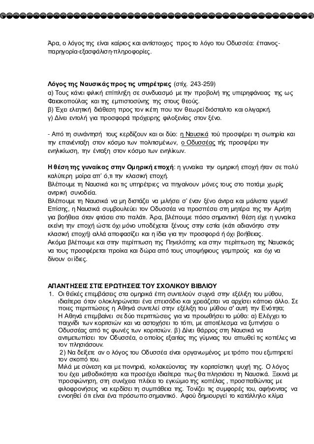 ÎÏα, ο λÏÎ³Î¿Ï ÏÎ·Ï ÎµÎ¯Î½Î±Î¹ καίÏÎ¹Î¿Ï ÎºÎ±Î¹ ανÏίÏÏοιÏÎ¿Ï ÏÏÎ¿Ï Ïο λÏγο ÏοÏ
ÎδÏ
ÏÏÎα: ÎÏαινοÏ-
ÏαÏηγοÏία-εξαÏÏάλιÏη-ÏληÏοÏοÏίεÏ.
ÎÏÎ³Î¿Ï ...