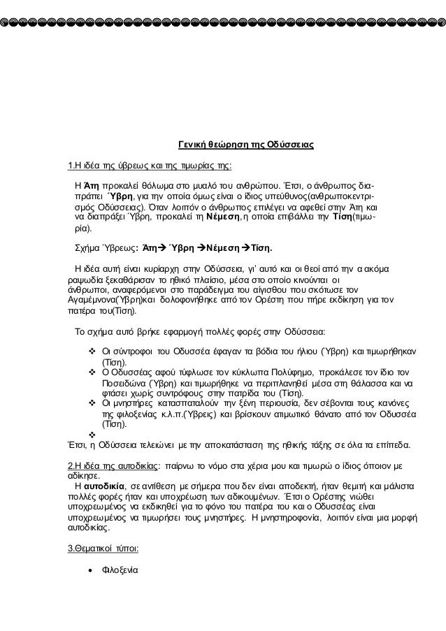 Îενική θεÏÏηÏη ÏÎ·Ï ÎδÏÏÏειαÏ
1.ΠιδÎα ÏÎ·Ï ÏβÏεÏÏ ÎºÎ±Î¹ ÏÎ·Ï ÏιμÏÏÎ¯Î±Ï ÏηÏ:
Î ÎÏη ÏÏοκαλεί θÏλÏμα ÏÏο μÏ
Î±Î»Ï ÏοÏ
ανθÏÏÏοÏ
. ÎÏÏι,...