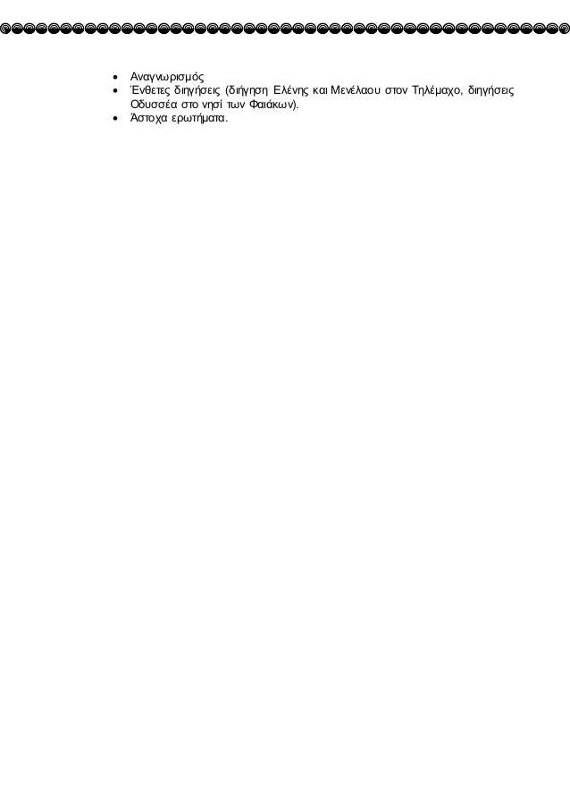 ï· ÎναγνÏÏιÏμÏÏ
ï· ÎνθεÏÎµÏ Î´Î¹Î·Î³Î®ÏÎµÎ¹Ï (διήγηÏη ÎλÎÎ½Î·Ï ÎºÎ±Î¹ ÎενÎλαοÏ
ÏÏον ΤηλÎμαÏο, διηγήÏειÏ
ÎδÏ
ÏÏÎα ÏÏο νηÏί ÏÏν ΦαιάκÏν).
ï· ...