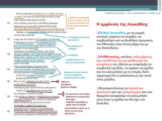 Η εμφάνιση της Λευκοθέης
Η θεά Λευκοθέη, με τη μορφή
πουλιού, έρχεται να στηρίξει, να
συμβουλέψει και να βοηθήσει έμπρακτα
τον Οδυσσέα στην άνιση μάχη του με
τον Ποσειδώνα.
Ο Οδυσσέας, ωστόσο, πολυμήχανος
και υπεύθυνος για τις πράξεις και τις
αποφάσεις του, βλέπει με επιφύλαξη τη
συμβουλή της θεάς να αφήσει τη σχεδία
και να κολυμπήσει ως τη στεριά, διότι
παρατηρεί ότι η απόσταση ως την ακτή
είναι μεγάλη.
Επιστρατεύοντας τη λογική του
ικανότητα και την εγκαρτέρηση που τον
διακρίνει αποφασίζει να κολυμπήσει
μόνο όταν η σχεδία του θα έχει πια
διαλυθεί.
Σερδάκη Ευαγγελία - www.synodoiporos.weebly.com
 