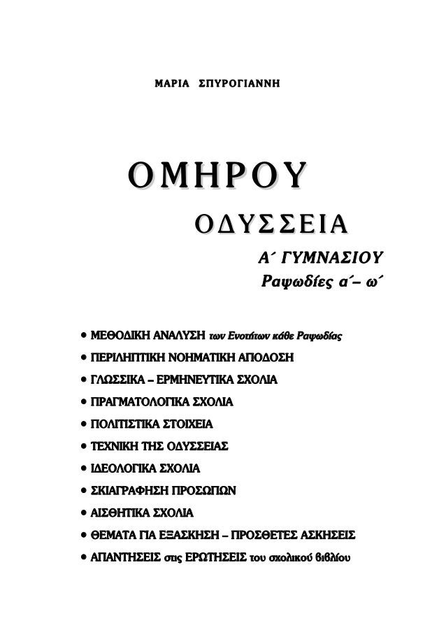 Î’ÎŸÎ—Î˜Î—ÎœÎ‘ ÎŸÎ”Î¥Î£Î£Î•Î™Î‘Î£ Î‘' Î“Î¥ÎœÎÎ‘Î£Î™ÎŸÎ¥