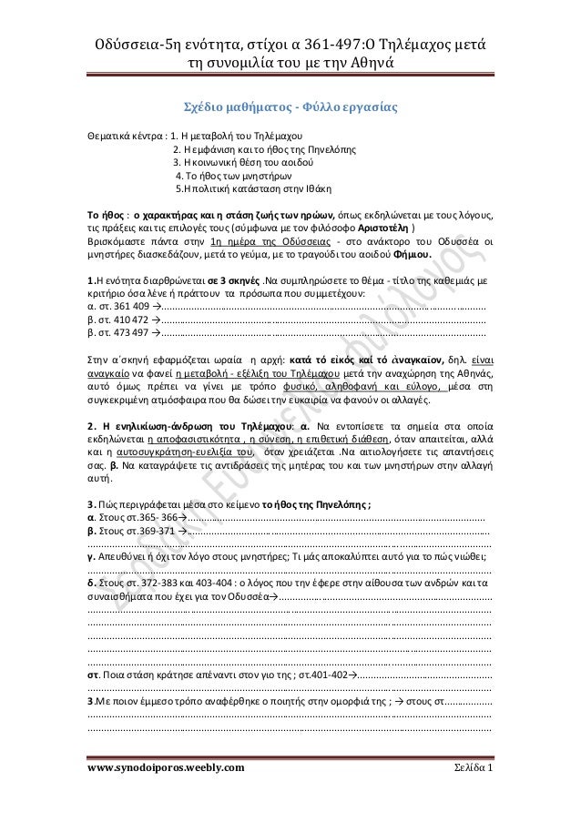 ÎδÏÏÏεια-5η ενÏÏηÏα, ÏÏίÏοι α 361-497:ΠΤηλÎμαÏÎ¿Ï Î¼ÎµÏά
Ïη ÏÏ
νομιλία ÏοÏ
με Ïην Îθηνά
www.synodoiporos.weebly.com Σελίδα 1
...