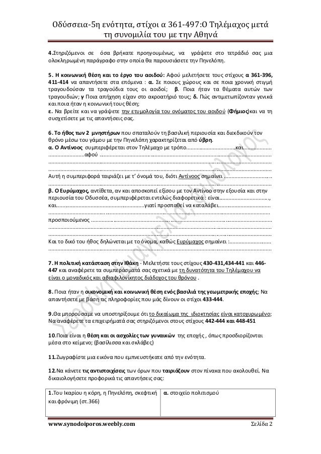 ÎδÏÏÏεια-5η ενÏÏηÏα, ÏÏίÏοι α 361-497:ΠΤηλÎμαÏÎ¿Ï Î¼ÎµÏά
Ïη ÏÏ
νομιλία ÏοÏ
με Ïην Îθηνά
www.synodoiporos.weebly.com Σελίδα 2
...
