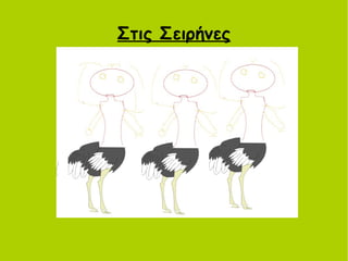 Στις Σειρήνες
 