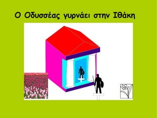 Ο Οδυσσέας γυρνάει στην Ιθάκη 
 