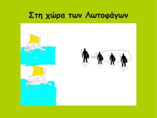 Στη χώρα των Λωτοφάγων
 