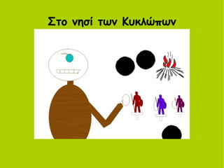 Στο νησί των Κυκλώπων
 