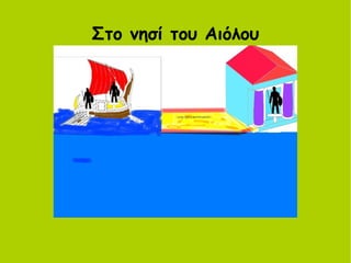 Στο νησί του Αιόλου
 