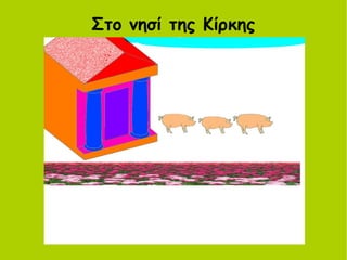 Στο νησί της Κίρκης
 