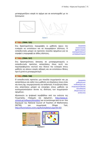 Νέο Σχολείο_Oδηγός Eκπαιδευτικού_Μαθηματικά_Δημοτικό.pdf