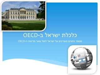 ‫ב‬ ‫ישראל‬ ‫כלכלת‬-OECD
‫ה‬ ‫מדינות‬ ‫שאר‬ ‫למול‬ ‫ישראל‬ ‫על‬ ‫מעניינים‬ ‫נתונים‬ ‫מספר‬-OECD
 