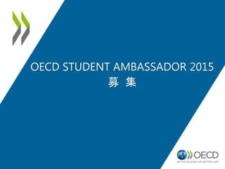 OECD STUDENT AMBASSADOR 2015 
募集 
 