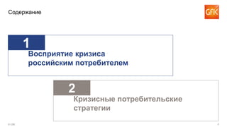 2© GfK
Содержание
2
Кризисные потребительские
стратегии
1
Восприятие кризиса
российским потребителем
 