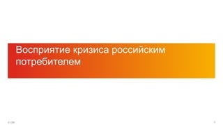 3© GfK
Восприятие кризиса российским
потребителем
 