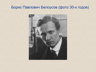 Борис Павлович Белоусов (фото 30-х годов)
 