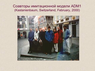Соавторы имитационной модели ADM1
(Kastanienbaum, Switzerland, February, 2000)
 