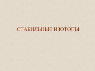 СТАБИЛЬНЫЕ ИЗОТОПЫ
 