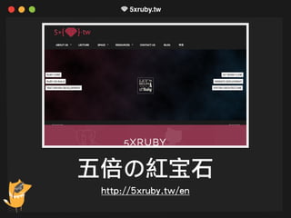 五倍の紅宝石
http://5xruby.tw/en
 
