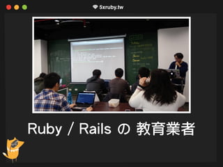 Ruby / Rails の 教育業者
 