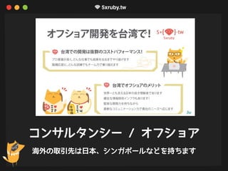 コンサルタンシー / オフショア
海外の取引先は日本、シンガポールなどを持ちます
 