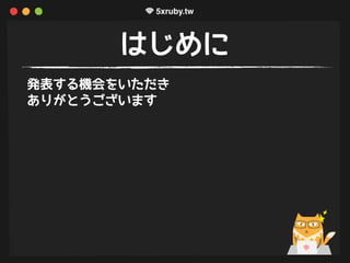 はじめに
発表する機会をいただき
ありがとうございます
 