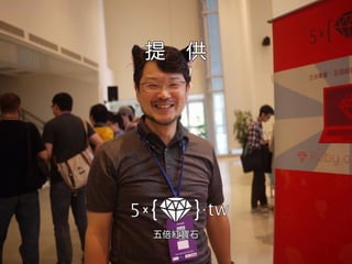 提 供提 供
五倍紅寶石五倍紅寶石
 