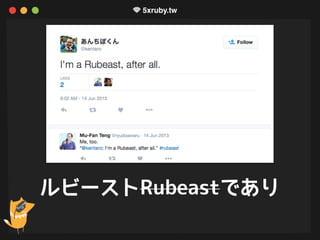 ルビーストRubeastであり
 