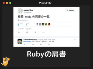 Rubyの肩書
 