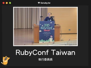 RubyConf Taiwan
執行委員長
 
