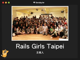 Rails Girls Taipei
主催人
 
